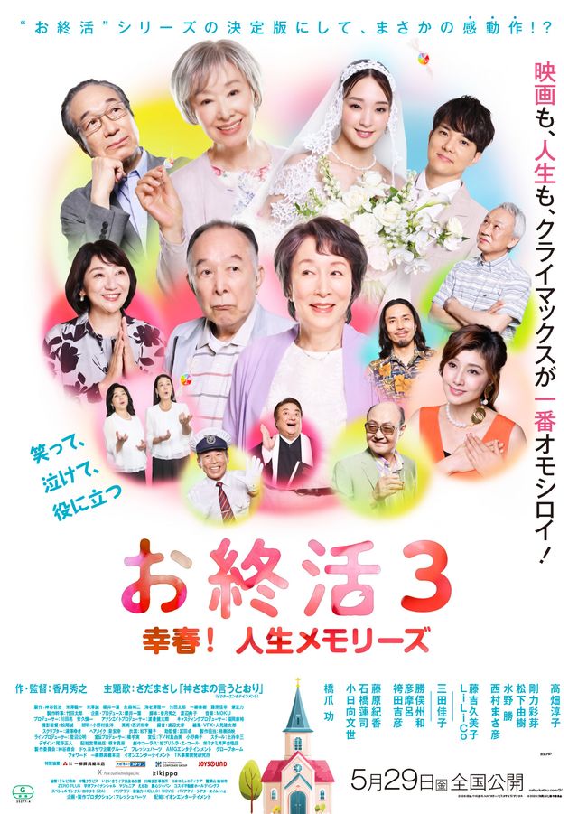 映画『お終活3 幸春！人生メモリーズ』の画像（2枚目）