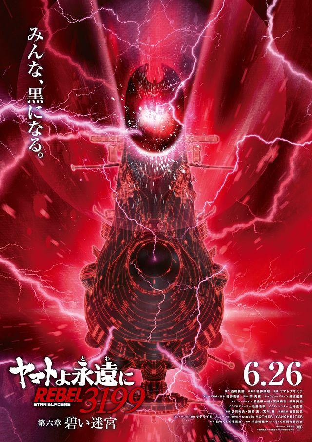 ヤマトよ永遠に REBEL3199 第六章　碧い迷宮