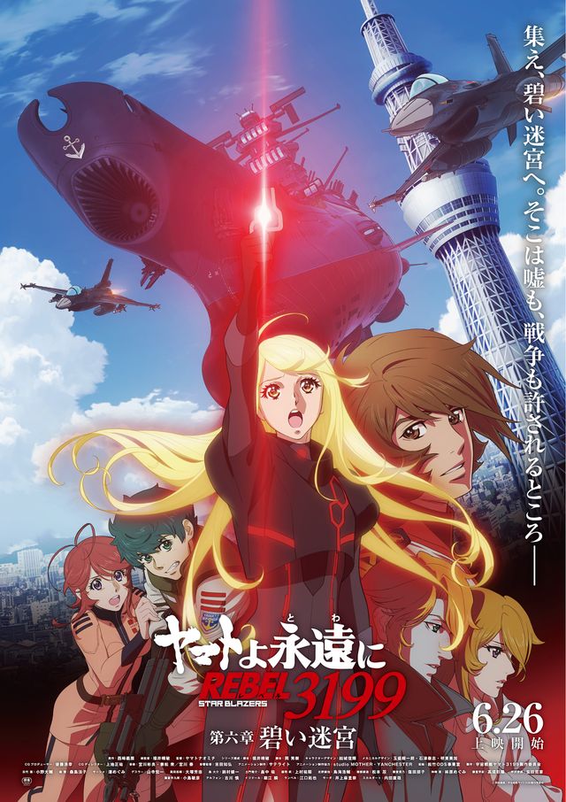 ヤマトよ永遠に REBEL3199 第六章　碧い迷宮