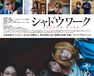 シャドウワーク