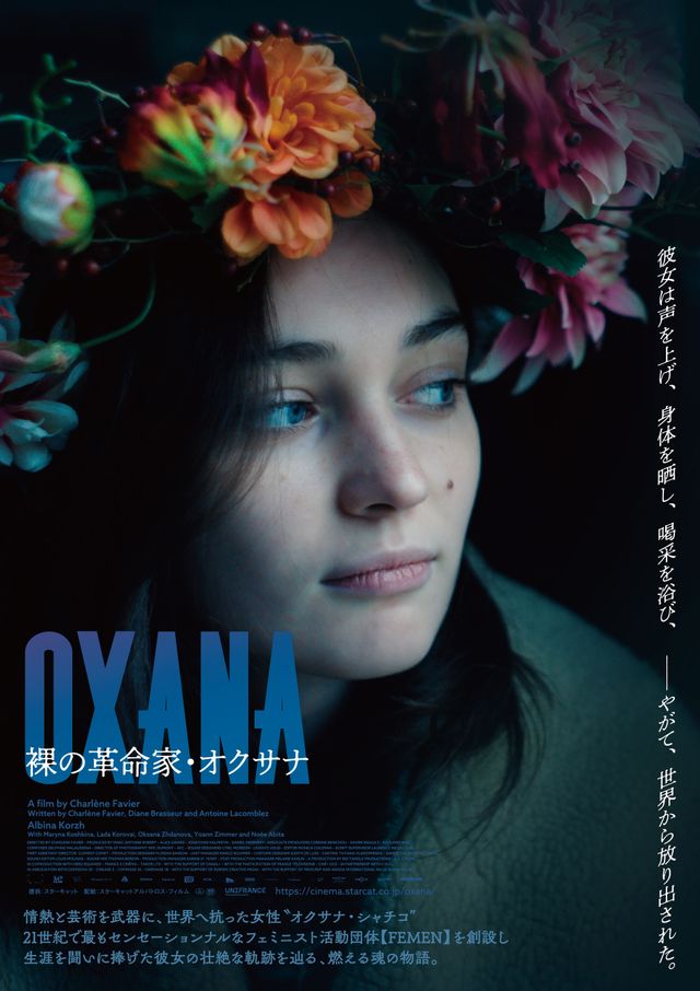OXANA／裸の革命家・オクサナ