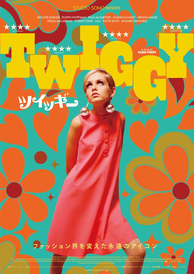 映画『ツイッギー』の画像（2枚目）