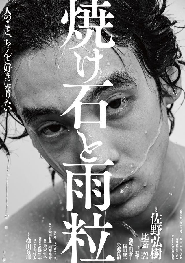 映画『焼け石と雨粒』の画像（2枚目）
