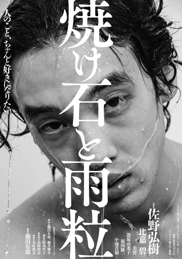 焼け石と雨粒