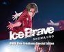 劇場版　宇野昌磨アイスショー「Ice Brave 新横浜 Special Edition」