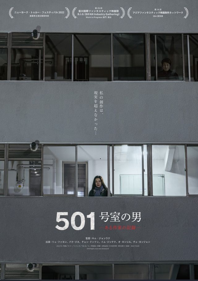 501号室の男　－ある作家の記録－
