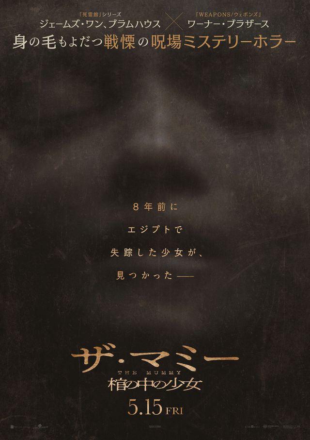 THE MUMMY／ザ・マミー　棺の中の少女