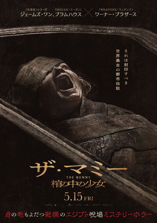 THE MUMMY／ザ・マミー　棺の中の少女