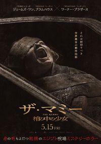 戦慄の呪場ホラー『THE MUMMY／ザ・マミー 棺の中の少女』新予告