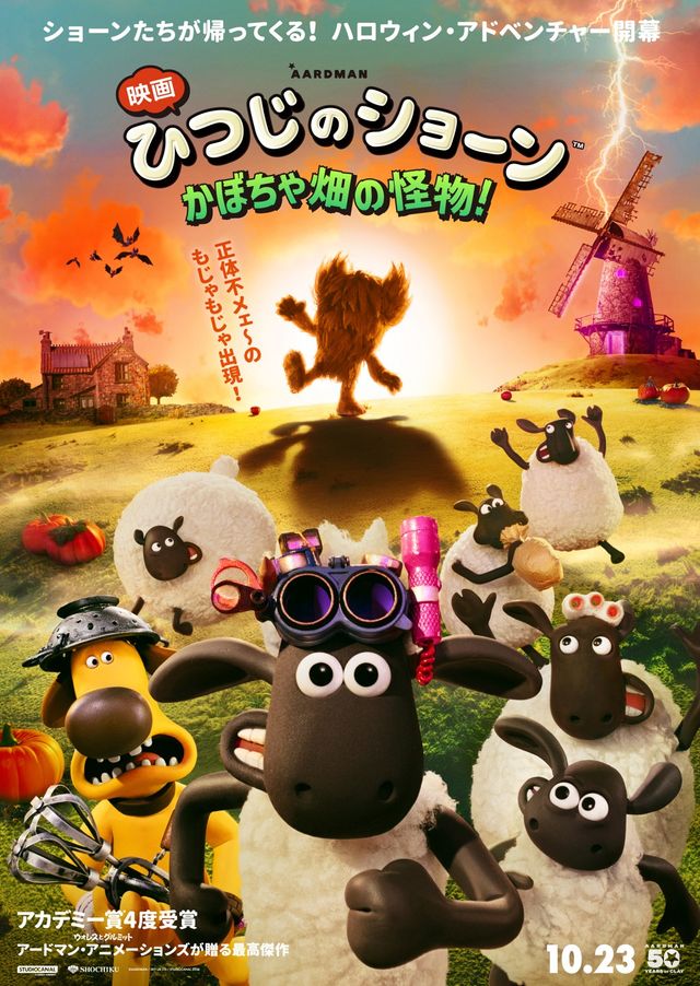 映画　ひつじのショーン　かぼちゃ畑の怪物！