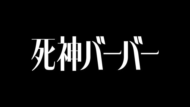 死神バーバー