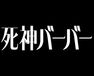 死神バーバー