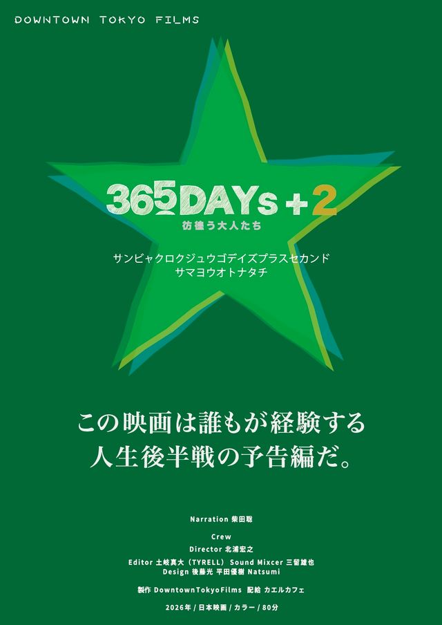 映画『365DAYs+2 彷徨う大人たち』の画像（2枚目）
