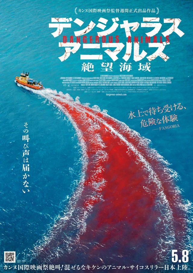 デンジャラス・アニマルズ　絶望海域