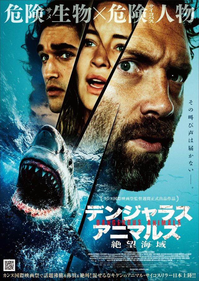 デンジャラス・アニマルズ　絶望海域
