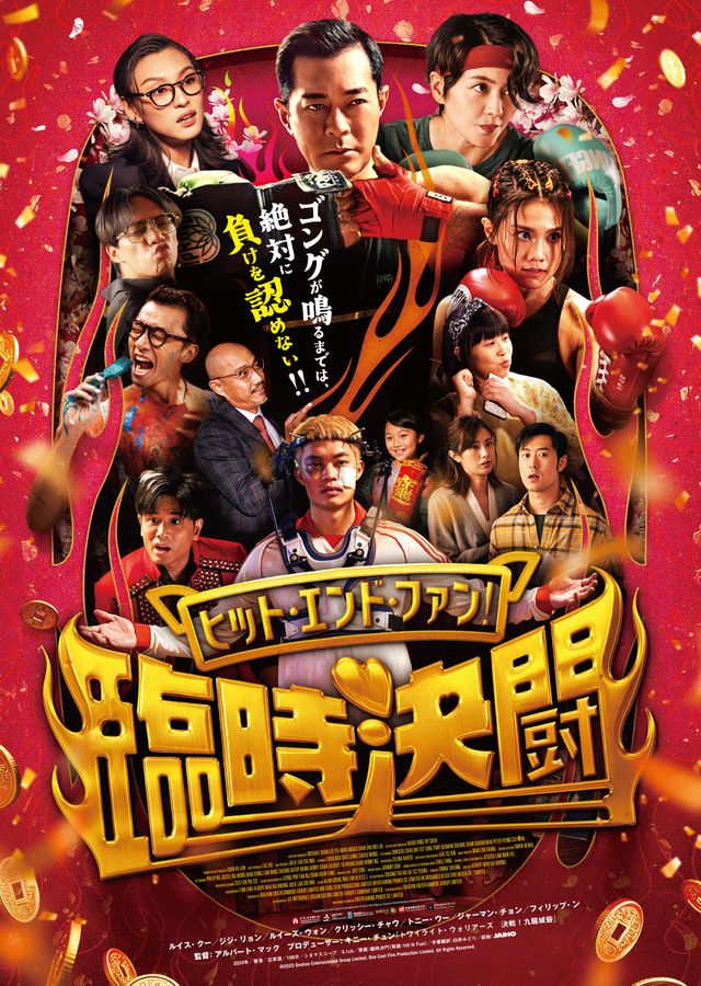 映画『ヒット・エンド・ファン！臨時決闘』の画像（2枚目）