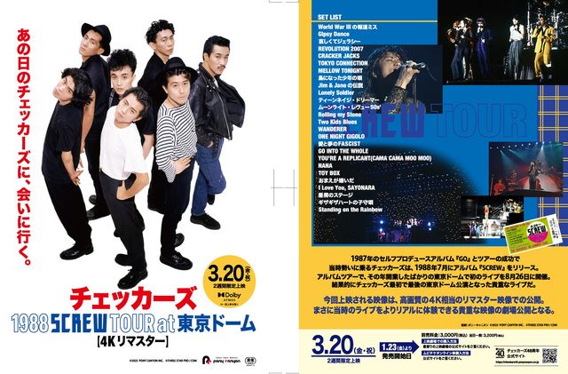 映画『チェッカーズ 1988 SCREW TOUR at 東京ドーム』の画像（2枚目）