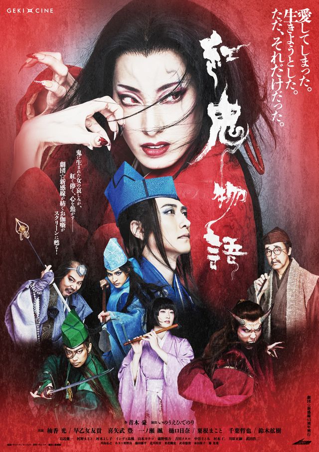 映画『ゲキ×シネ「紅鬼物語」』の画像