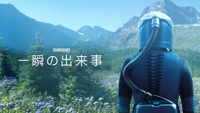 一瞬の出来事