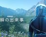 一瞬の出来事