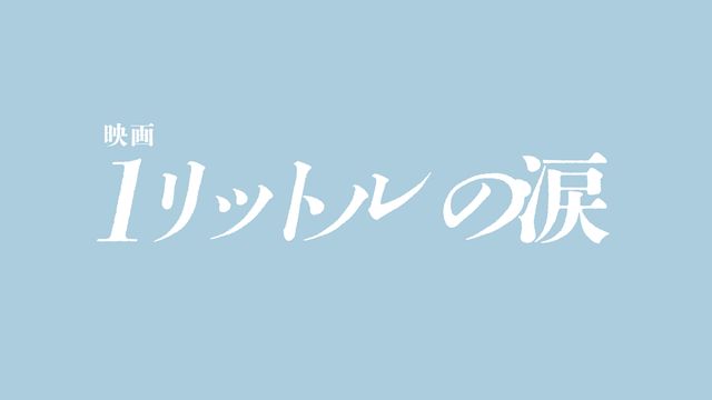 映画 1リットルの涙