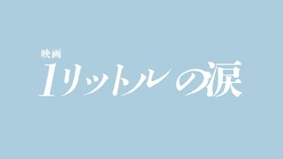 映画 1リットルの涙