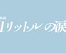 映画 1リットルの涙