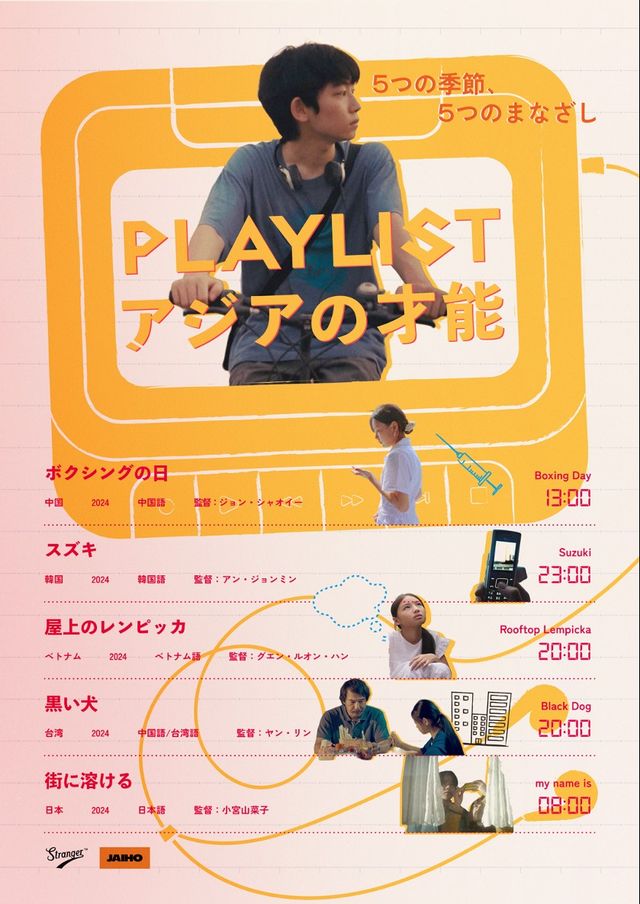 PLAYLIST アジアの才能