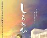 しらぬひ