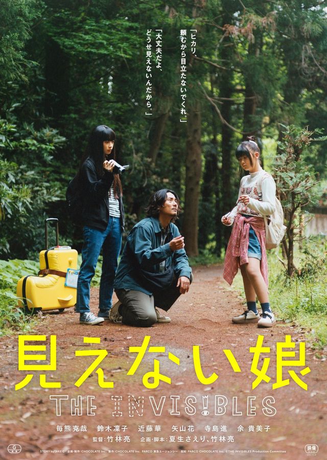 見えない娘 THE INVISIBLES