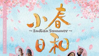 小春日和~Indian Summer~