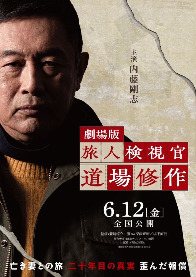 劇場版『旅人検視官　道場修作』