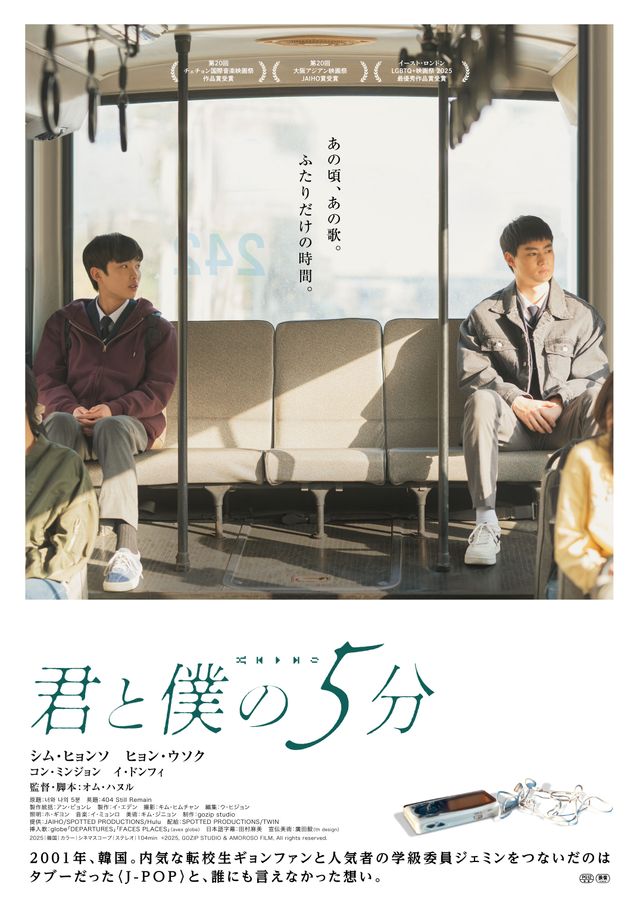 君と僕の5分