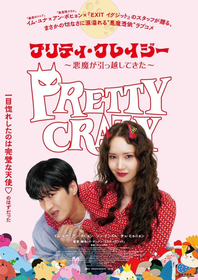 プリティ・クレイジー　悪魔が引っ越してきた