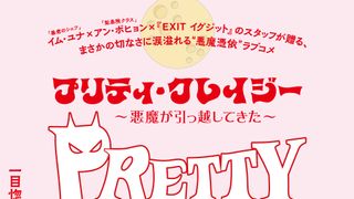 プリティ・クレイジー　悪魔が引っ越してきた