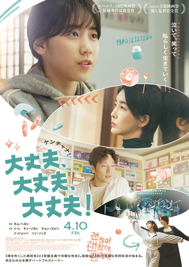 映画『大丈夫、大丈夫、大丈夫！』の画像