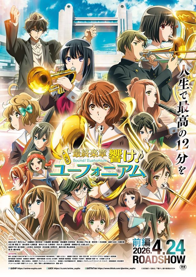 最終楽章　響け！ユーフォニアム　前編