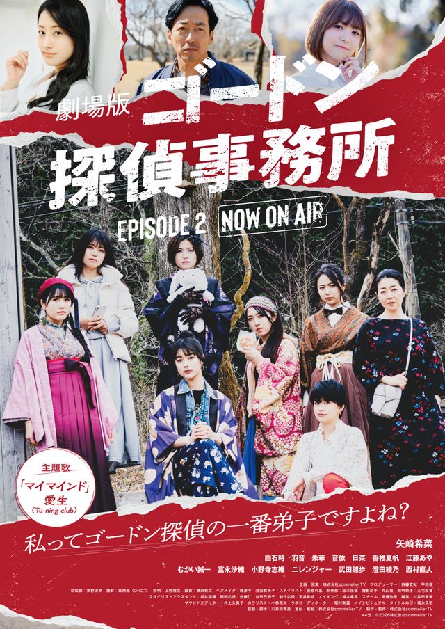 劇場版「ゴードン探偵事務所　エピソード2 NOW ON AIR」