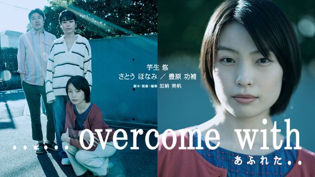 ......overcome with あふれた..