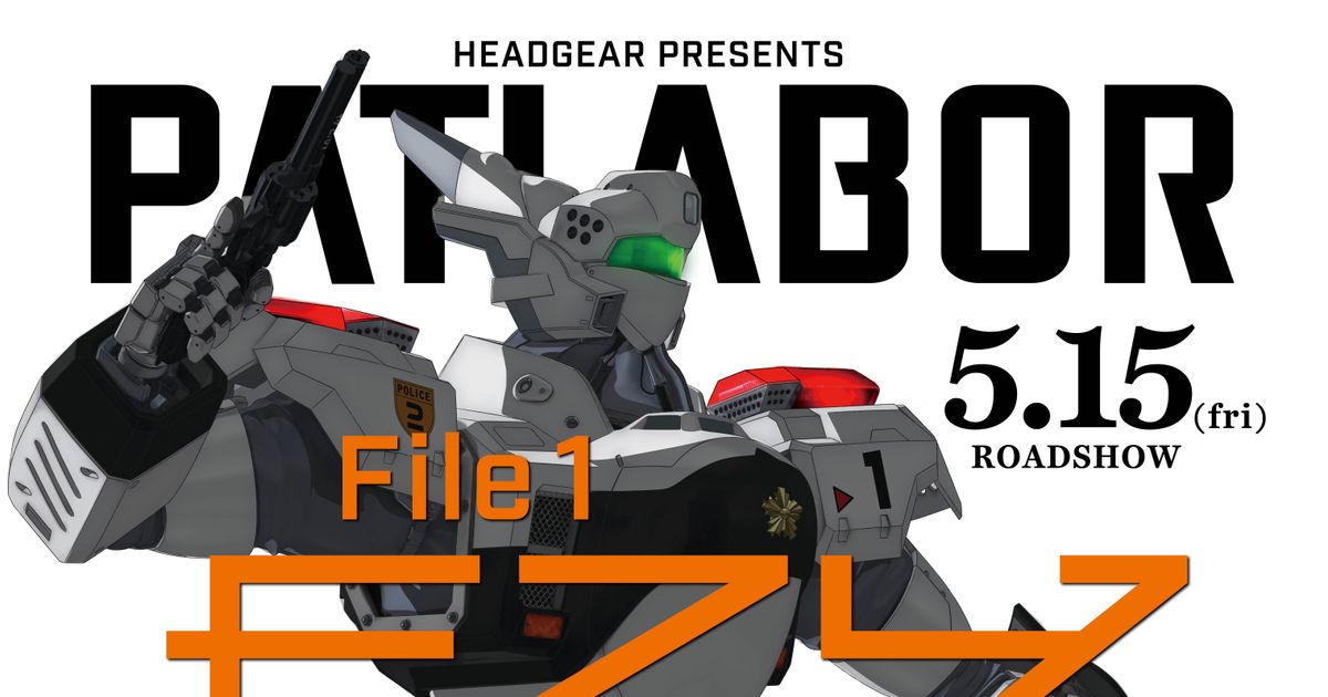 機動警察パトレイバー EZY File 1 (2026)：フォトギャラリー｜シネマ