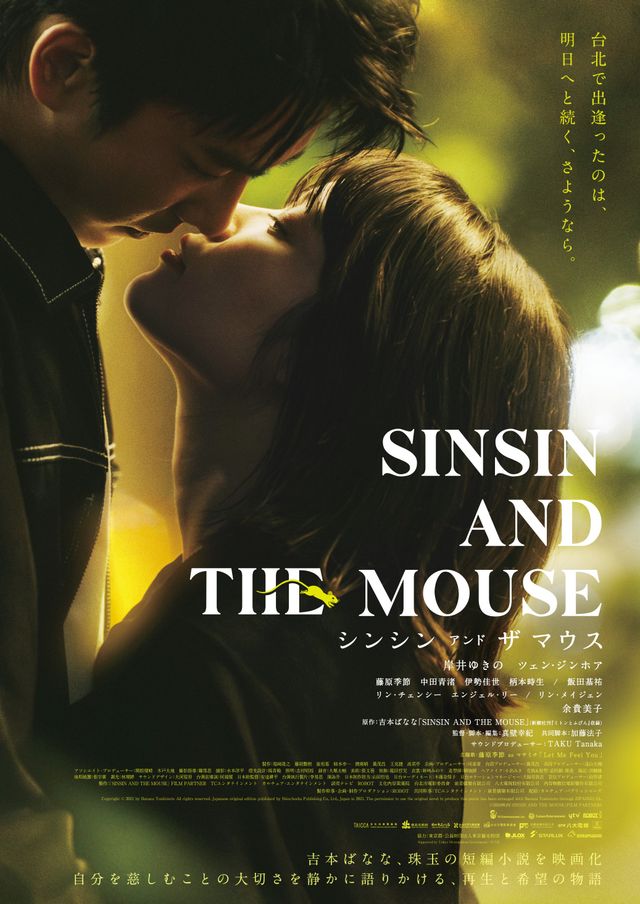 映画『シンシン　アンド　ザ　マウス／SINSIN AND THE MOUSE』の画像