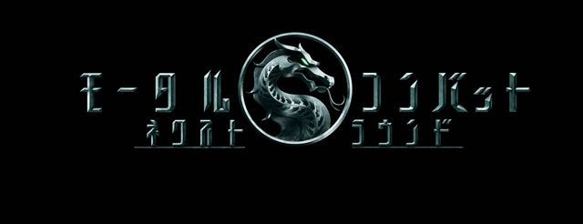 モータルコンバット／ネクストラウンド