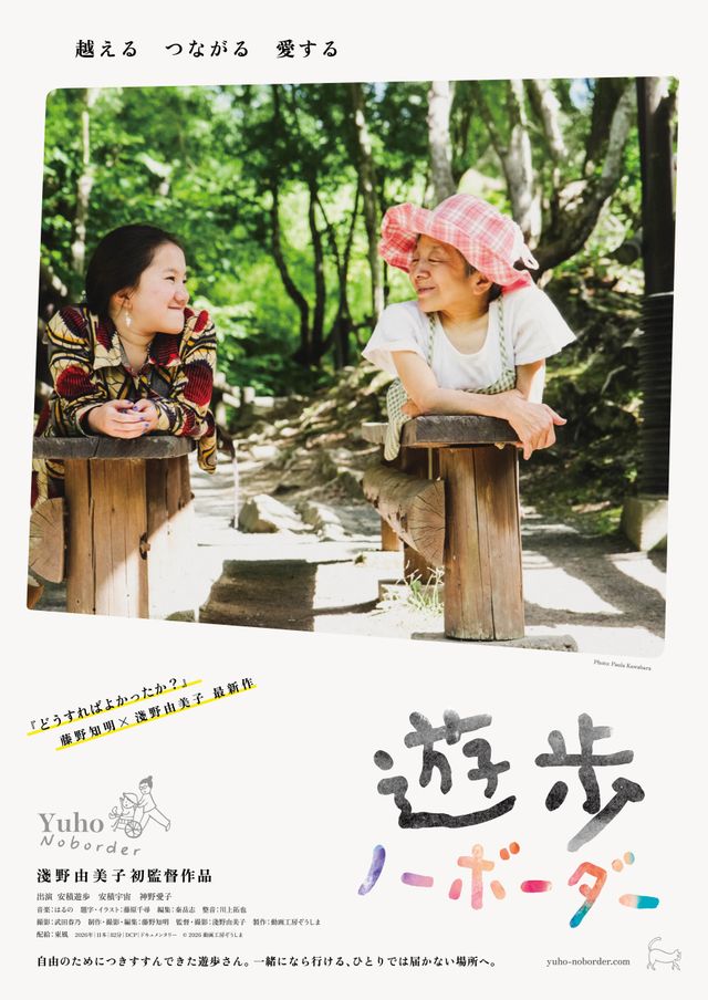 遊歩　ノーボーダー