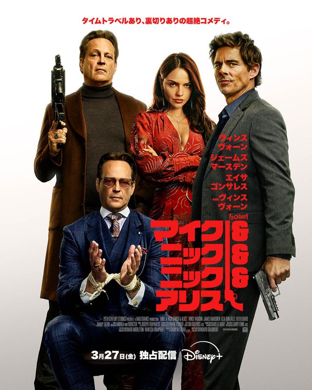 マイク＆ニック＆ニック＆アリス