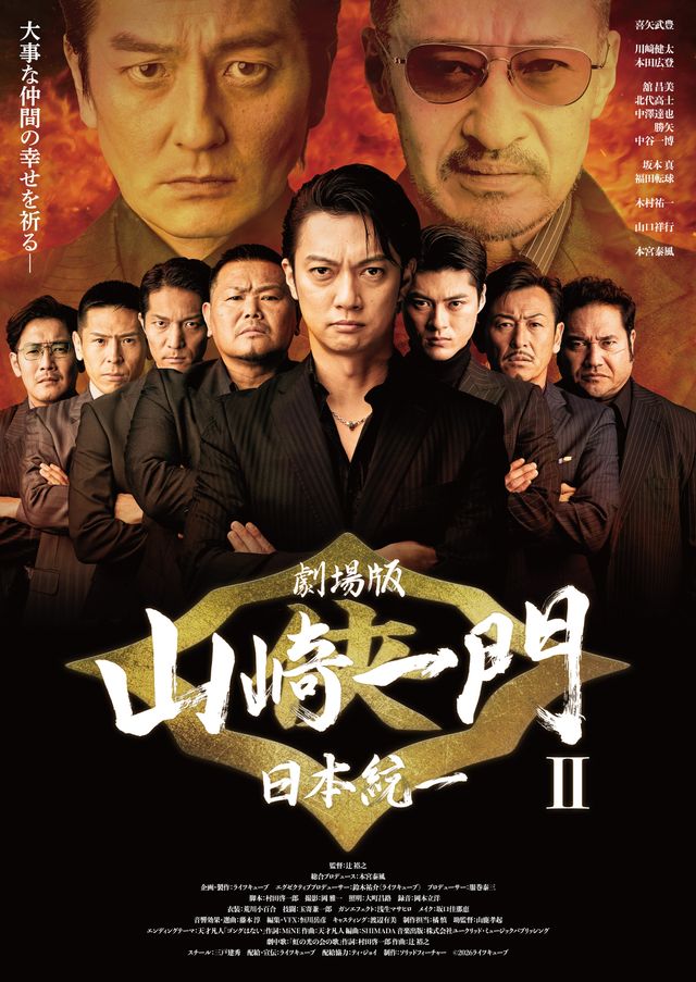 映画『劇場版　山崎一門II～日本統一～』の画像（2枚目）