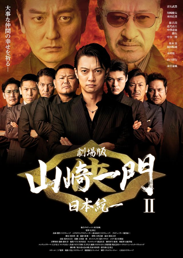 劇場版　山崎一門II～日本統一～
