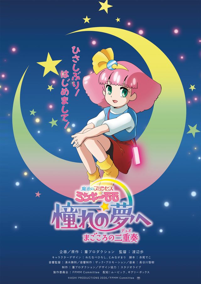魔法のプリンセス　ミンキーモモ　憧れの夢へ　まごころの二重奏（デュオ）