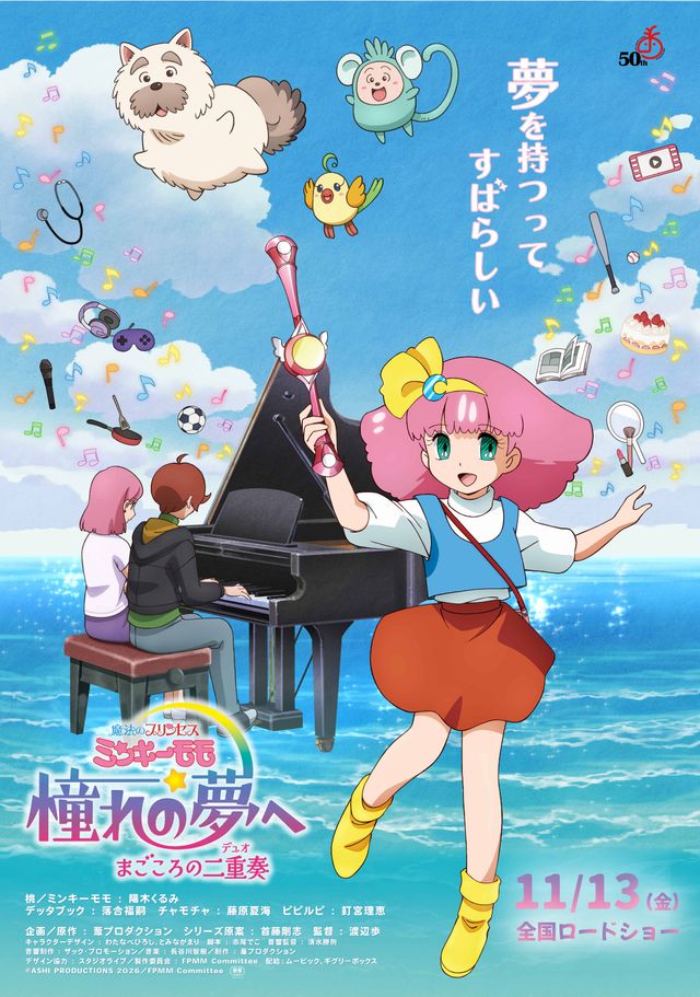 魔法のプリンセス　ミンキーモモ　憧れの夢へ　まごころの二重奏（デュオ）