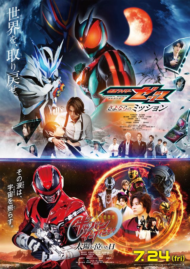 仮面ライダーゼッツ　さよならのミッション