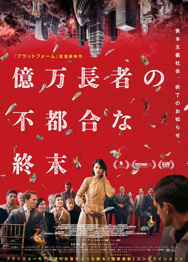 億万長者の不都合な終末